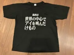 EVA エヴァ　最終話　Tシャツ 世界の中心でアイを叫んだけもの
