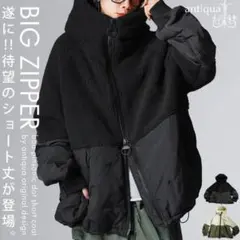 新品未使用 アンティカ 異素材切替 ボアアウター ビッグファスナー ショート