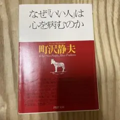 なぜ「いい人」は心を病むのか
