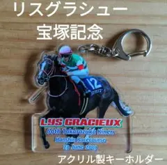 リスグラシュー / 宝塚記念 / JRA / アクリル キーホルダー