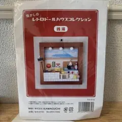 懐かしのレトロドールハウスコレクション【銭湯】　ミニチュア　工作キット
