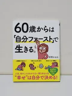 60歳からは「自分ファースト」で生きる。