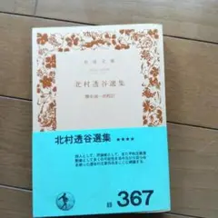 北村透谷選集 岩波文庫
