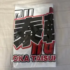 【未開封】山岡泰輔　夏の陣2025タオル