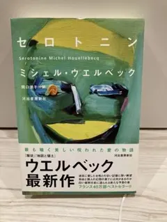 セロトニン　ミシェル・ウエルベック　河出書房新社