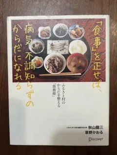 即日発送 「食事」を正せば、病気、不調知らずのからだになれる