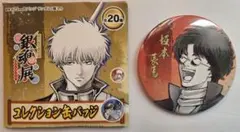 生誕20周年記念 銀魂展 はたちのつどい コレクション缶バッジ 坂本辰馬