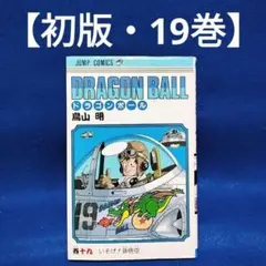 2026年最新】初版 ドラゴンボール 1巻の人気アイテム - メルカリ