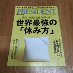 PRESIDENT 2025.10.31号 世界最強の「休み方」
