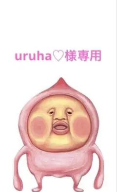 uruha♡様専用