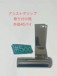 アシストグリップ取付用 強化ステンレス 汎用サイレンサースタンド 50.8 アシストグリップ取り付け用 強化ステンレス 汎用サイレンサースタンド