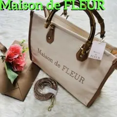 ✨️未使用品✨️Maison de FLEUR バンブー2wayバッグ キャンバスのサムネイル