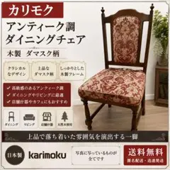 カリモク　アンティーク調 ダイニングチェア 木製 ダマスク柄　769 カリモク アンティーク調 ダイニングチェア 木製 ダマスク柄 769
