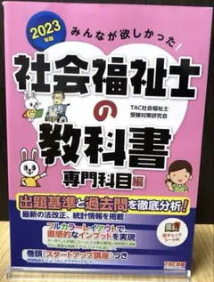2023年版 みんなが欲しかった! 社会福祉士の教科書 専門科目編