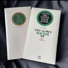 第八版　英和・和英辞典のサムネイル