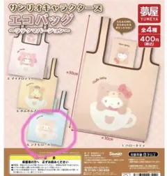 サンリオキャラクターズエコバッグ〜ラテクマバージョン〜★シナモロール★