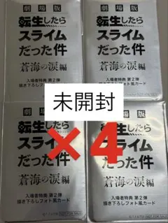 映画転生したらスライムだった件 蒼海の涙編 第2弾 カード 未開封4点セット