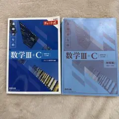 基礎からの数学Ⅲ+C 解答編チャート式　2023発行