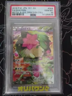 PSA10】シェイミ CP5 幻·伝説ドリームキラコレクション 004/036 - メルカリ