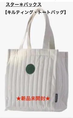 STARBUCKS キルティング トートバッグ 新品未開封
