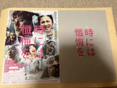 新品未読「時には懺悔を」映画パンフレット&フライヤー