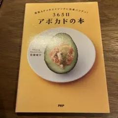 365日アボカドの本 : 美肌&アンチエイジングに効果バツグン!