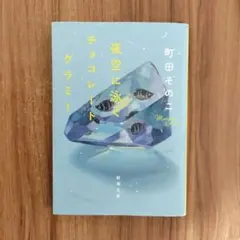 夜空に泳ぐチョコレートグラミー