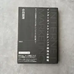 インターネットマーケティング最強の戦略