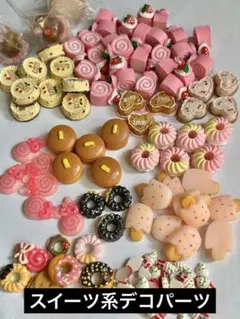 スイーツ系デコパーツまとめ売り