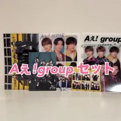 Aぇ!groupセット(クリアファイルやフォトカードなど)