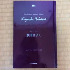 別冊　トップランナー　氷川　きよし