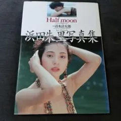 Half moon 浜田朱里写真集　初版　清水清太郎撮影