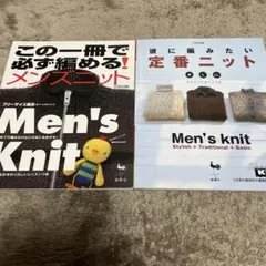この1冊で必ず￼編めるメンズニット 彼に編みたい定番ニットM・Ｌ・LL の2冊