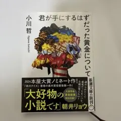 君が手にするはずだった黄金について 小川哲のサムネイル