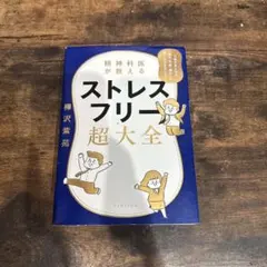 精神科医が教える ストレスフリー超大全 人生のあらゆる「悩み・不安・疲れ」をな…