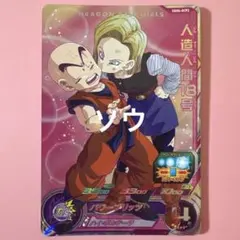 スーパードラゴンボールヒーローズ UGM4-GCP2 人造人間18号⑤