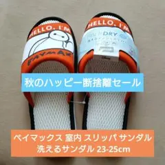 ベイマックス 室内 スリッパ サンダル 洗えるサンダル 23-25cm