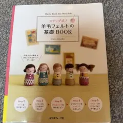 ステップ式！羊毛フェルトの基礎ＢＯＯＫ／ｍａｃｏ　ｍａａｋｏ