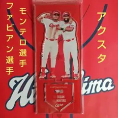 カープアクリルスタンドファビアン選手&モンテロ選手2025A！新デザイン♪