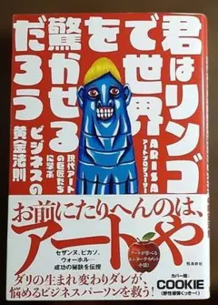 君はリンゴで世界を驚かせるだろう 現代アートの巨匠たちに学ぶビジネスの黄金法則