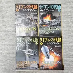 ライアンの代価 １，２，３，４　4冊セット トム・クランシー