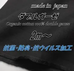 【高機能】KB66 オーガニックコットンWガーゼ 抗菌防臭/抗ウイルス 黒 2m