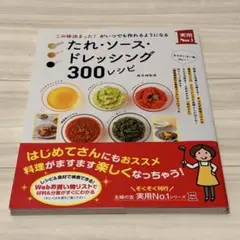 検見﨑聡美 たれ・ソース・ドレッシング 300レシピ