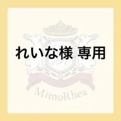 れいな様 専用★ゆうパケット★