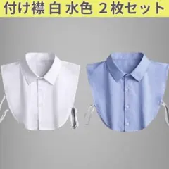 【 2枚セット 】 付け襟 白 水色 インナー レイヤード