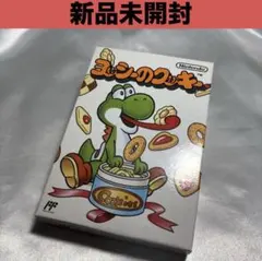 【新品未開封】 ファミコン ヨッシーのクッキー