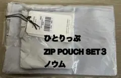 レスポートサックひとりっぷ 3ZIPポーチ 未開封完売品ノウムホワイト 