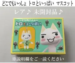 2026年最新】どこでもいっしょ トロ チャームの人気アイテム - メルカリ