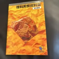 理科実験資料集 改訂新版 中学受験用