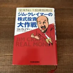 2025年最新】ジム・クレイマーの株式投資大作戦の人気アイテム